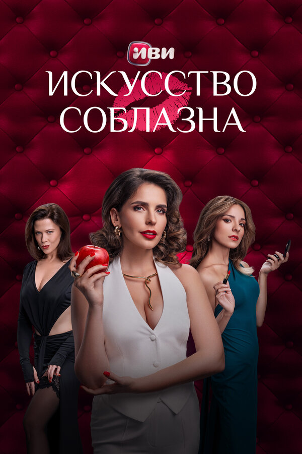 Искусство соблазна постер - смотреть онлайн